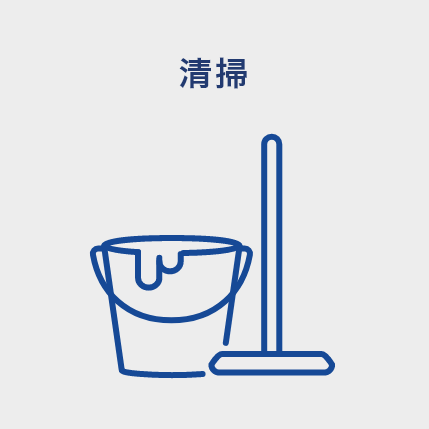 清掃