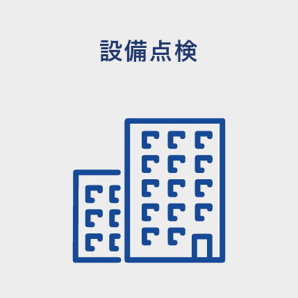 設備点検