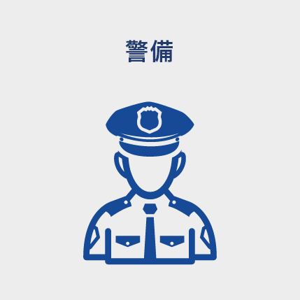 警備
