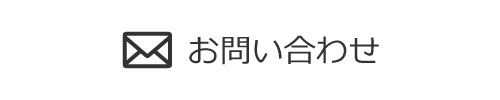 お問い合わせボタン