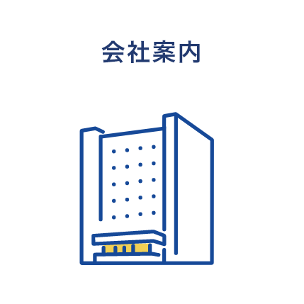 会社案内