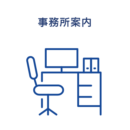 事業所案内