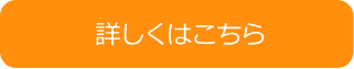 詳しくはこちら